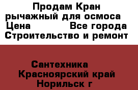 Продам Кран рычажный для осмоса › Цена ­ 2 500 - Все города Строительство и ремонт » Сантехника   . Красноярский край,Норильск г.